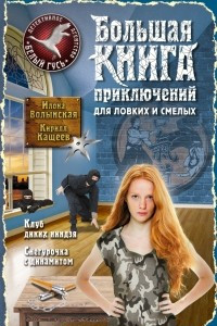 Книга Большая книга приключений для ловких и смелых