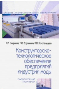 Книга Конструкторско-технологическое обеспечение предприятий индустрии моды. Лабораторный практикум