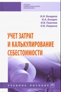 Книга Учет затрат и калькулирование себестоимости. Учебное пособие