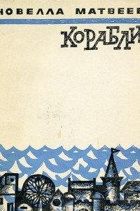 Книга Кораблик