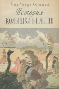 Книга История колышка в плетне