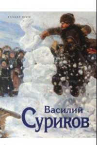 Книга Василий Суриков. К 175-летию со дня рождения