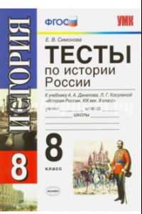 Книга История России. 8 класс. Тесты к учебнику А. А. Данилова, Л. Г. Косулиной. ФГОС