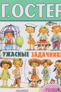 Книга Ужасные задачники