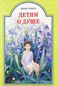 Книга Детям о душе