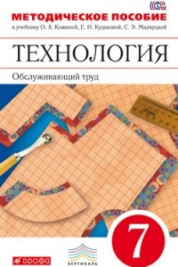 Книга Технология. 7 класс. Методическое пособие