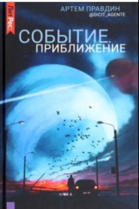 Книга Событие. Приближение