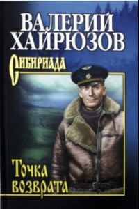 Книга Точка возврата