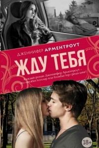 Книга Жду тебя