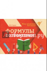 Книга Формулы по геометрии