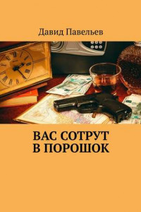 Книга Вас сотрут в порошок