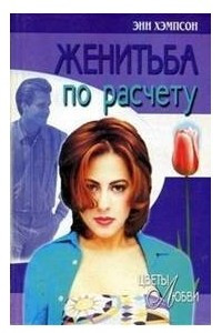 Книга Женитьба по расчету