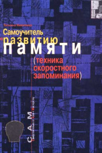 Книга Самоучитель по развитию памяти