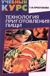 Книга Технология приготовления пищи