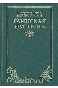 Книга Глинская пустынь