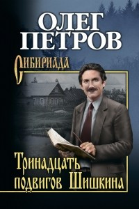 Книга Тринадцать подвигов Шишкина