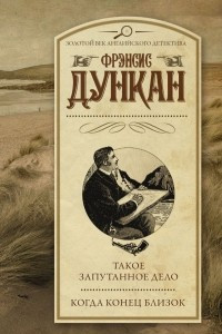 Книга Такое запутанное дело. Когда конец близок