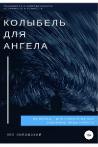 Книга Колыбель для Ангела