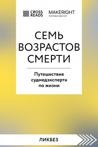 Книга Саммари книги «Семь возрастов смерти. Путешествие судмедэксперта по жизни»