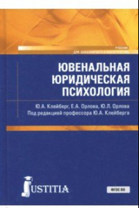 Книга Ювенальная юридическая психология. Учебник