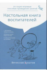 Книга Настольная книга воспитателей по социо-игровым способам проведения занятий. Монография