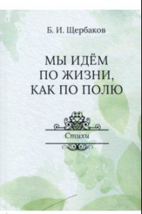 Книга Мы идем по жизни, как по полю