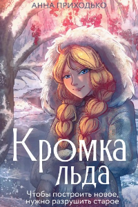 Книга Кромка льда. Том первый