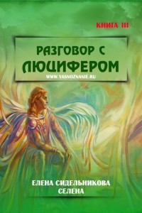 Книга Разговор с Люцифером. Книга III