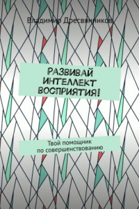 Книга Развивай интеллект восприятия! Твой помощник по совершенствованию