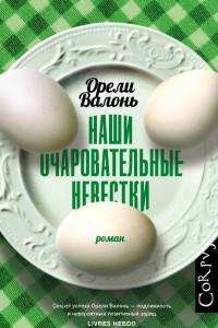 Книга Наши очаровательные невестки