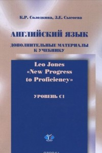 Книга Английский язык. Уровень C1. Дополнительные материалы к учебнику 