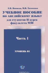 Книга Английский язык. Учебное пособие для студентов 2 курса факультета МЭО. Уровень B1. В 2 частях. Часть 1