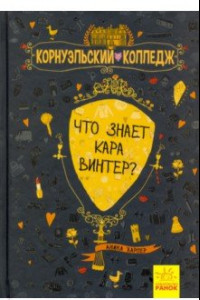 Книга Что знает Кара Винтер?