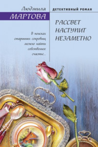 Книга Рассвет наступит незаметно