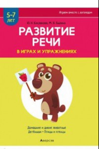 Книга Развитие речи в играх и упражнениях. 5-7 лет. Часть 4