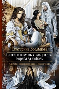 Книга Пансион искусных фавориток. Борьба за любовь