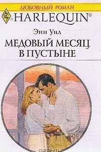 Книга Медовый месяц в пустыне