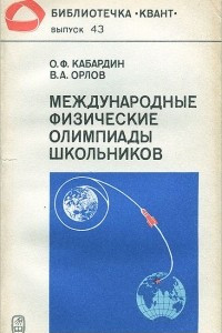 Книга Международные физические олимпиады школьников