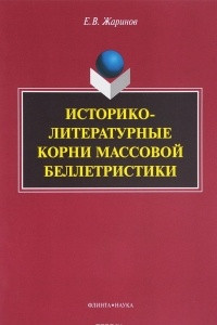 Книга Историко-литературные корни массовой беллетристики