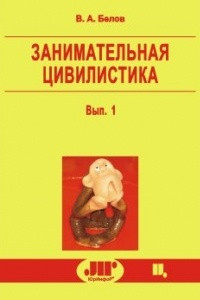 Книга Занимательная цивилистика: Очерки по небольшим, но небезынтересным вопросам гражданского права. Вып. 1