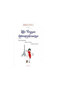 Книга Що відомо француженкам: про кохання, секс та інші приємні речі