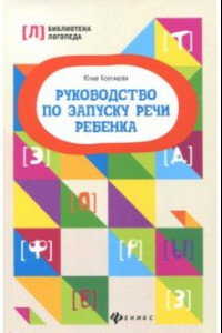 Книга Руководство по запуску речи ребенка