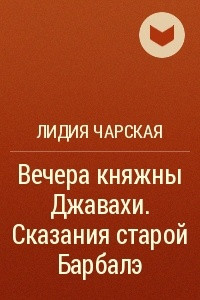 Книга Вечера княжны Джавахи. Сказания старой Барбалэ