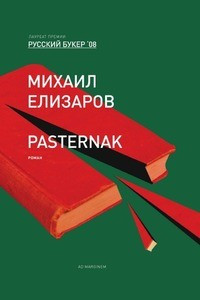 Книга Pasternak