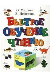 Книга Быстрое обучение чтению