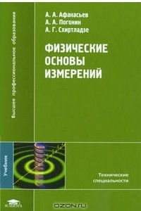 Книга Физические основы измерений