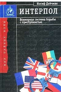 Книга Интерпол. Всемирная система борьбы с преступностью