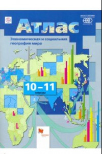 Книга География. Экономическая и социальная география мира. 10-11 классы. Атлас. ФГОС