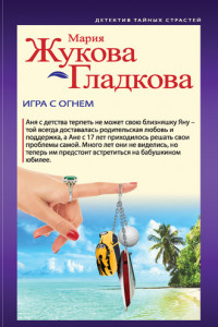 Книга Игра с огнем