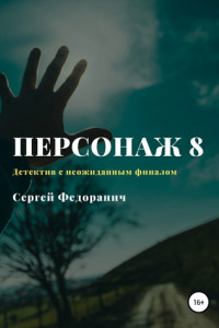 Книга Персонаж 8